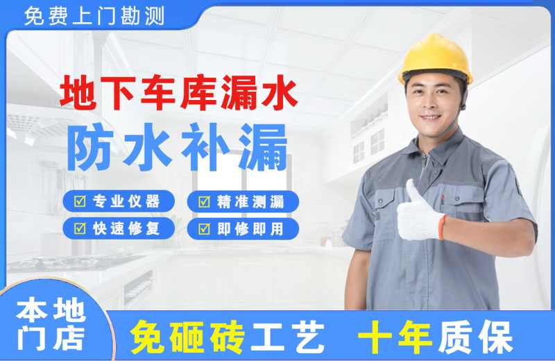栖霞地下车库漏水维修